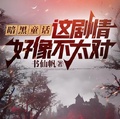 暗黑童話：這劇情好像不太對