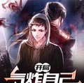 開局氣炸自己，化身系統