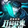 恐怖復甦：開局砍鬼就變強