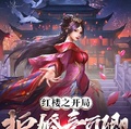 紅樓之開局拒婚秦可卿