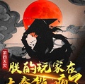 第四天災：朕的玩家在大秦殺瘋了