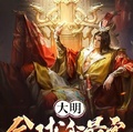 大明：全球我最富