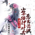 重生之後，孽徒們對我惡意滿滿