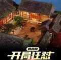 四合院：開局狂懟滿院禽獸
