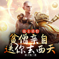 施主莫怕，貧僧親自送你去西天