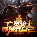驚悚：亡靈騎士竟是我自己？