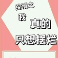 綜漫之我真的只想擺爛
