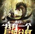 末日：我有一個巨蟒分身
