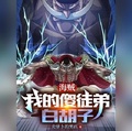 海賊：我的傻徒弟白鬍子