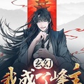 玄幻：我成了峰主，開局言出法隨