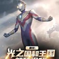 人在奧特：光之國和王國都敵視我