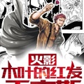 火影：木葉的紅髮香克斯