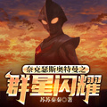 奈克瑟斯奧特曼之群星閃耀