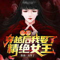 盜墓：穿越后我娶了精絕女王
