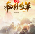 大明奉國將軍