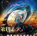 第四天災，狗策劃你給我滾出來！
