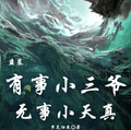 諸天輪迴開局覺醒天眼通