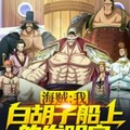 海賊：我，白鬍子船上的發明家