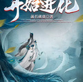 靈氣復甦：轉生麻雀的我開始進化