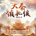 大秦鎮北侯