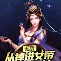 無敵：從掉進女帝棺材開始！