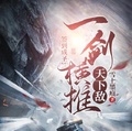 簽到成聖：一劍橫推天下敵