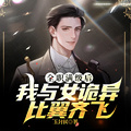 全職滿級后，我與女詭異比翼齊飛