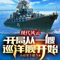 現代風雲，開局從一艘巡洋艦開始