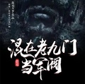 盜墓：混在老九門當軍閥
