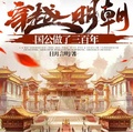 穿越明朝，國公做了三百年
