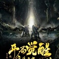 我，聽雷天師，開局覺醒麒麟血脈