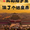大明：我的腦子裡住了個秦始皇！
