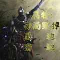 奧特：開局毀掉黑暗迪迦