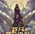 火影：我只是中忍
