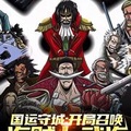 國運守城：開局召喚海賊七武海