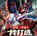 漫威：一拳超人，我打造英雄協會