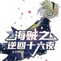 海賊之逆回十六夜