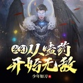 玄幻：從嗑藥開始無敵