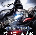 簽到百年，卧底成反派大佬