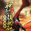 西遊：開局觀想神象鎮獄勁