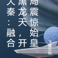 大秦：融合黑龍天，開局震驚始皇
