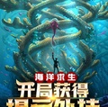 海洋求生：開局獲得提示外掛