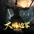 大明邊軍