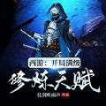 西遊：開局滿級修鍊天賦
