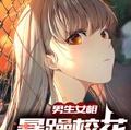 男生女相，暴躁校花迷戀我