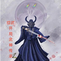 綜武：開局武神傳承