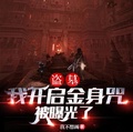 盜墓：我開啟金身咒被曝光了