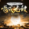 大秦：開局假死入皇陵，苟成無敵