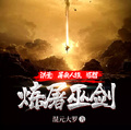 洪荒：屠我人族，還想煉屠巫劍？