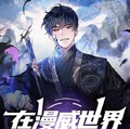 在漫威世界的海賊王